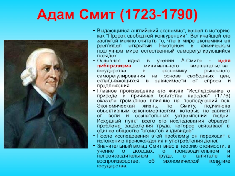 Адам Смит (1723-1790)Выдающийся английский экономист, вошел в историю как 