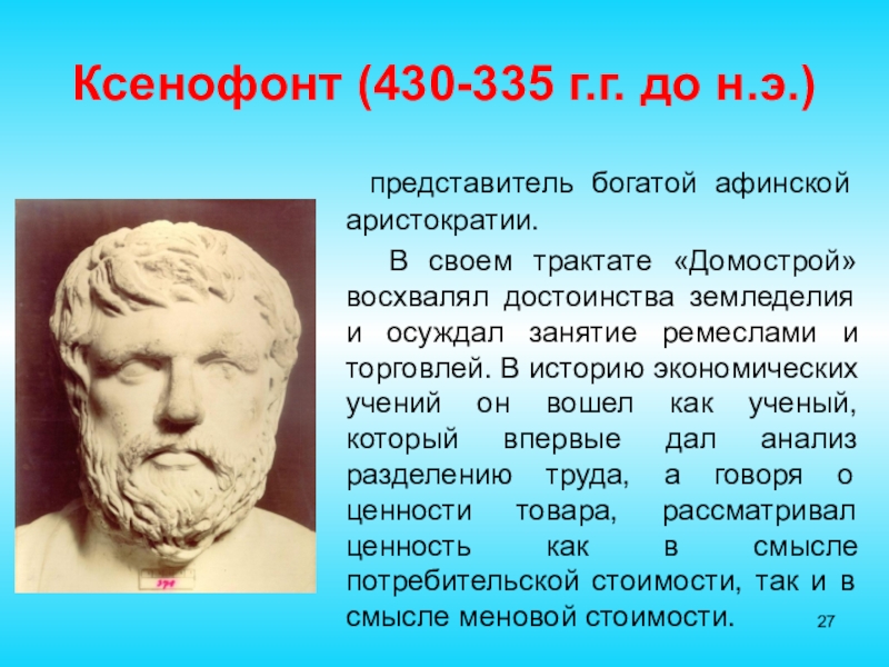 Ксенофонт (430-335 г.г. до н.э.)  представитель богатой афинской аристократии.   В своем трактате «Домострой» восхвалял