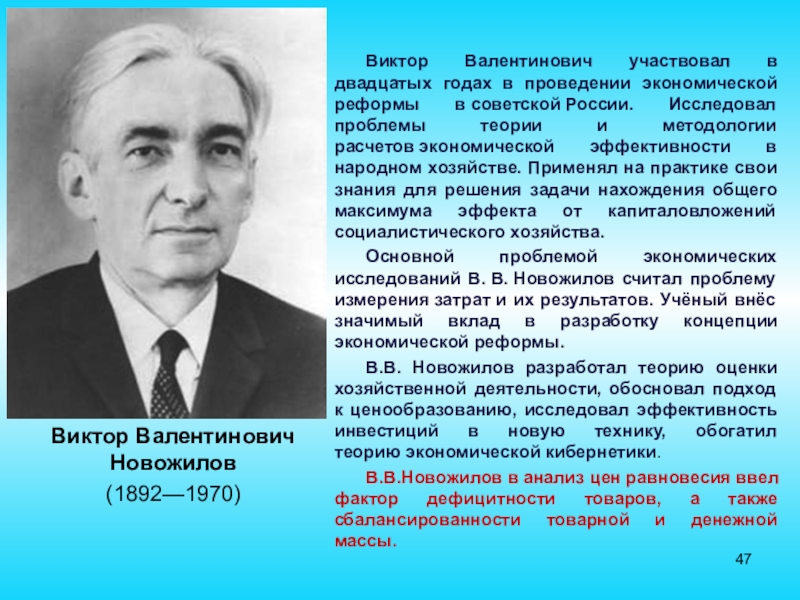 Виктор Валентинович Новожилов (1892—1970)Виктор Валентинович участвовал в двадцатых годах в проведении экономической реформы в советской России. Исследовал проблемы теории и