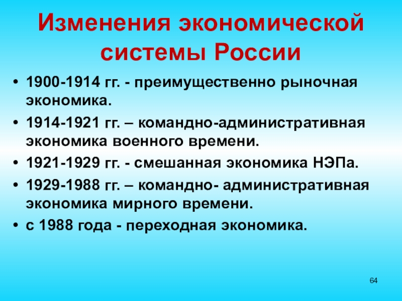 Изменения экономической системы России 1900-1914 гг. - преимущественно рыночная экономика.1914-1921 гг. – командно-административная экономика военного времени.1921-1929 гг.