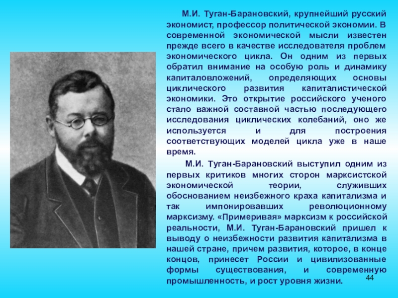 М.И. Туган-Барановский, крупнейший русский экономист, профессор политической экономии. В современной экономической мысли известен прежде всего в качестве