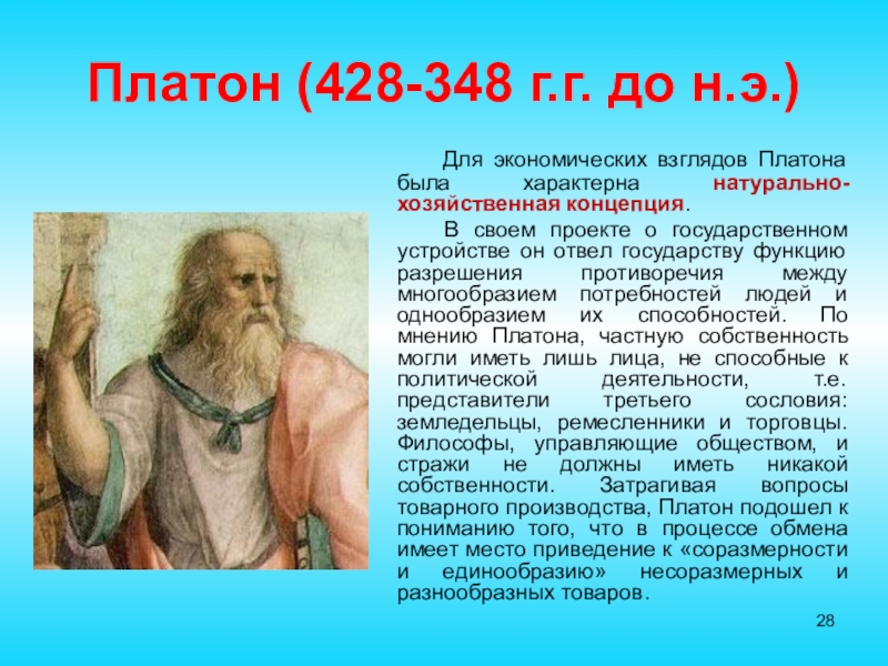 Платон (428-348 г.г. до н.э.)    Для экономических взглядов Платона была характерна натурально-хозяйственная концепция.