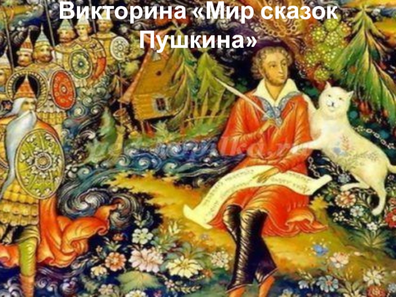 Викторина Мир сказок Пушкина