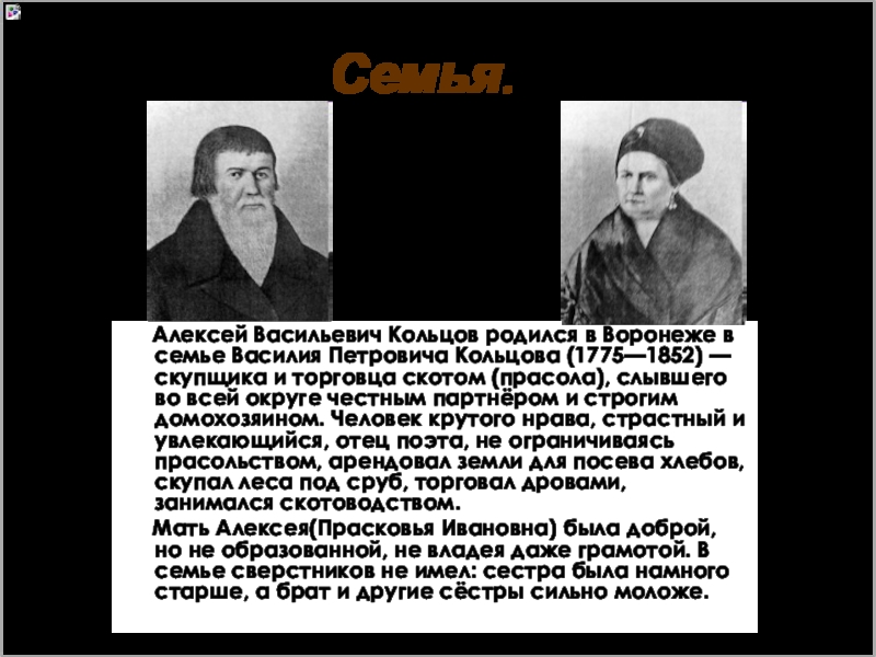 Кольцов умер в майами. Семья Кольцова Алексея Васильевича.