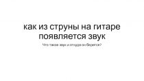 как из струны на гитаре появляется звук