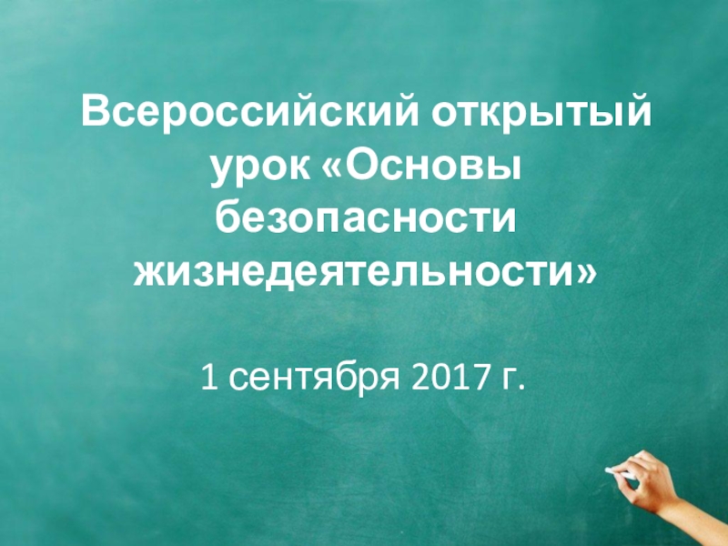 Презентация Всероссийский открытый урок Основы безопасности жизнедеятельности