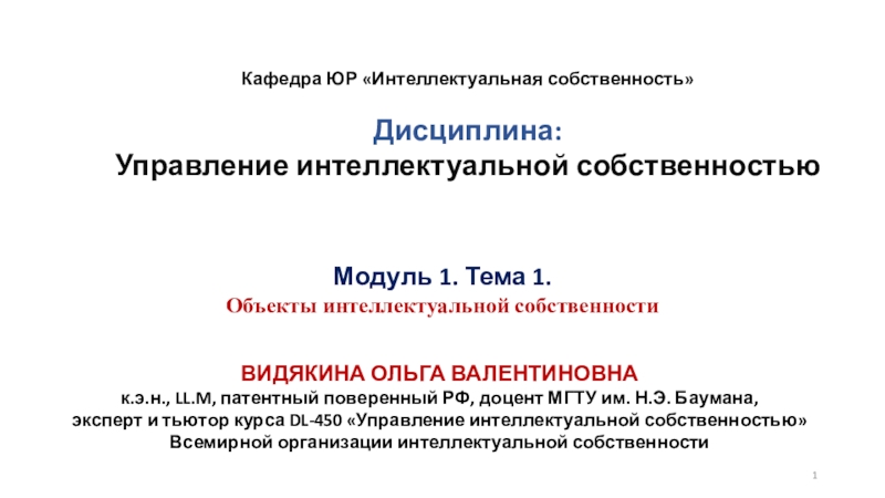 Презентация Кафедра ЮР Интеллектуальная собственность
Дисциплина:
Управление