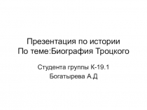 Презентация по истории По теме:Биография Троцкого