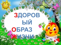 з доровый
О браз
ж изни