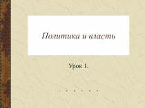 Политика и власть