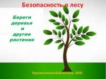Береги деревья и другие растения