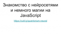 Знакомство с нейросетями и немного магии на JavaScript