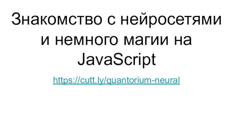 Знакомство с нейросетями и немного магии на JavaScript