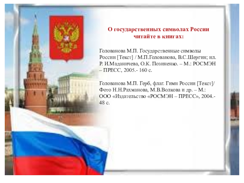 Почести государственным символам россии напиши какие