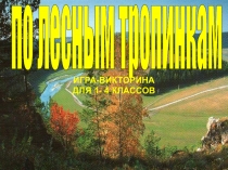 по лесным тропинкам
Игра-викторина
Для 1- 4 классов