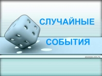СЛУЧАЙНЫЕ СОБЫТИЯ