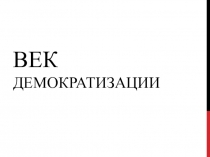 Век Демократизации