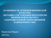 ОСОБЕННОСТИ ЛЕЧЕБНОЙ ФИЗИЧЕСКОЙ КУЛЬТУРЫ. МЕТОДИКА СОСТАВЛЕНИЯ ПРОГРАММ ПО