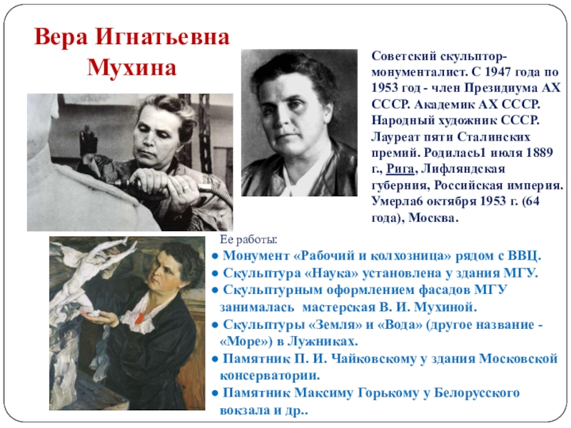 Презентация вера мухина