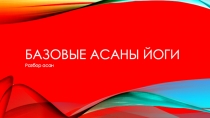 Базовые асаны йоги