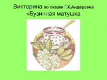 Викторина по сказке Г.Х.Андерсена Бузинная матушка