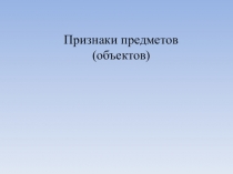 Признаки предметов (объектов)