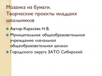 Мозаика из бумаги. Творческие проекты младших школьников