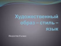 Художественный образ – стиль – язык