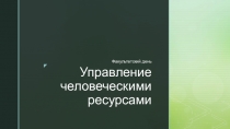 Управление человеческими ресурсами