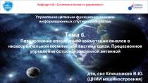 Управление целевым функционированием
информационных спутниковых систем
Тема
