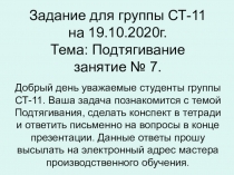 Задание для группы СТ-11 на 19.10.2020г. Тема: Подтягивание занятие № 7