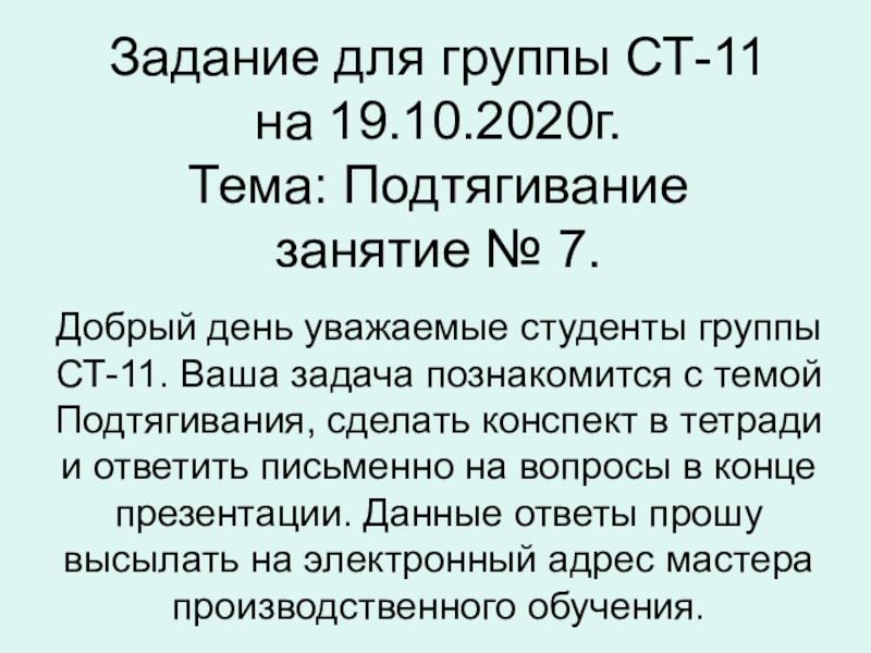 Презентация Задание для группы СТ-11 на 19.10.2020г. Тема: Подтягивание занятие № 7