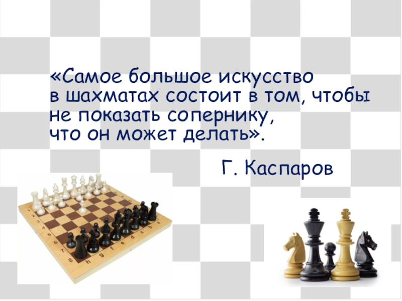 Доклады На Тему Шахматное Искусство
