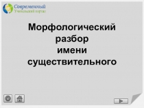 Морфологический разбор имени существительного