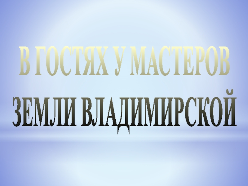 Герои земли владимирской презентация