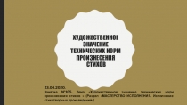 Художественное значение технических норм произнесения стихов