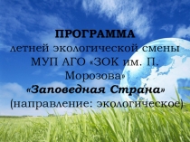 ПРОГРАММА
летней экологической смены
МУП АГО ЗОК им. П. Морозова
Заповедная