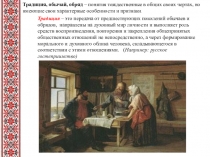 Традиция, обычай, обряд – понятия тождественные в общих своих чертах, но