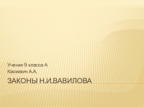 Законы Н.И.Вавилова