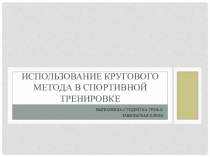 Использование кругового метода в спортивной тренировке