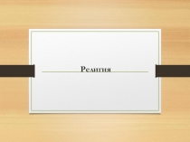 Религия