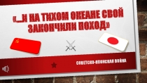 И на Тихом океане свой закончили поход