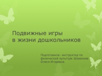 Подвижные игры в жизни дошкольников