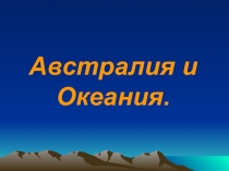 Австралия и
Океания