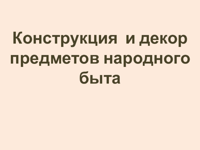 Конструкция и декор предметов народного быта