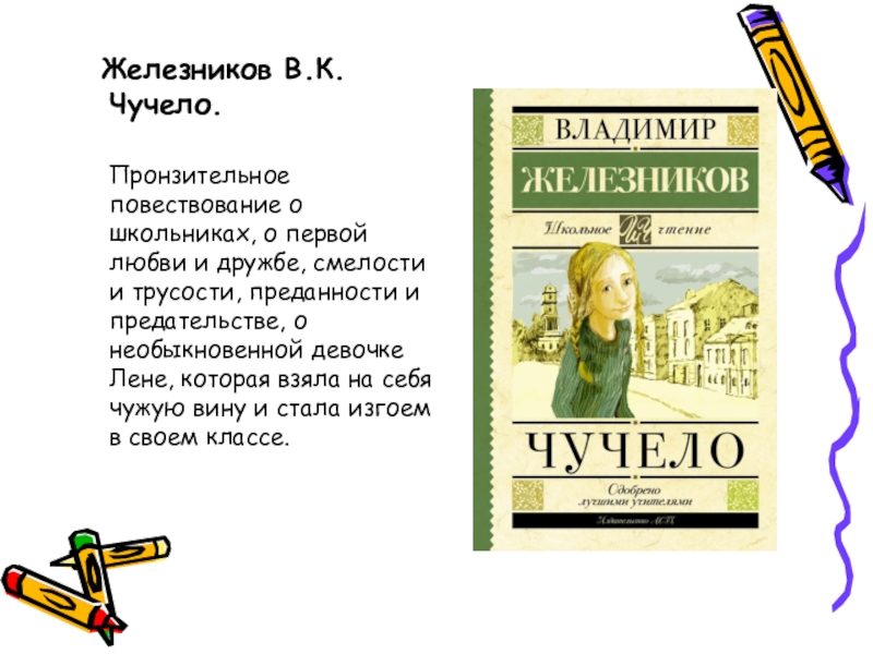 Презентация по книге чучело железников