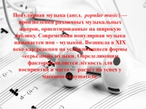 Популя́рная музыка (англ.   popular music ) — произведения