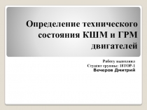 Определение технического состояния КШМ и ГРМ двигателей