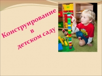 Конструирование в детском саду