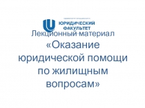 Лекционный материал Оказание юридической помощи по жилищным вопросам